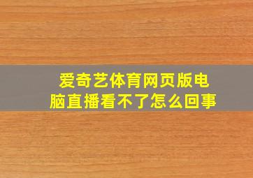 爱奇艺体育网页版电脑直播看不了怎么回事