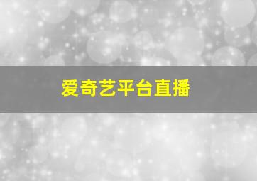 爱奇艺平台直播