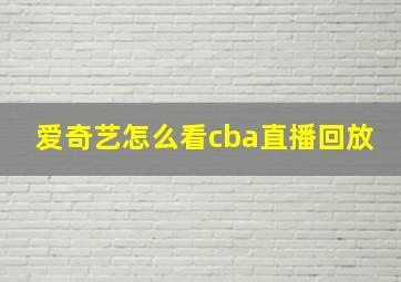 爱奇艺怎么看cba直播回放