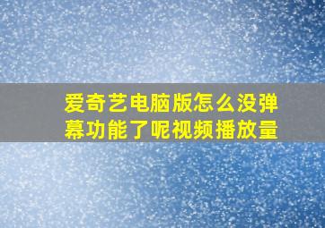 爱奇艺电脑版怎么没弹幕功能了呢视频播放量