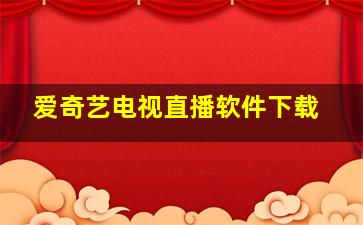 爱奇艺电视直播软件下载