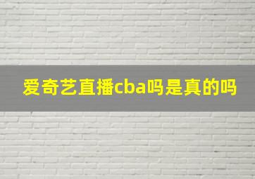 爱奇艺直播cba吗是真的吗