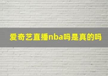 爱奇艺直播nba吗是真的吗