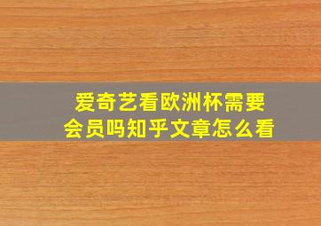 爱奇艺看欧洲杯需要会员吗知乎文章怎么看