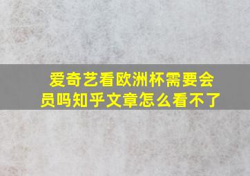 爱奇艺看欧洲杯需要会员吗知乎文章怎么看不了