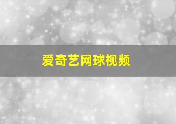 爱奇艺网球视频