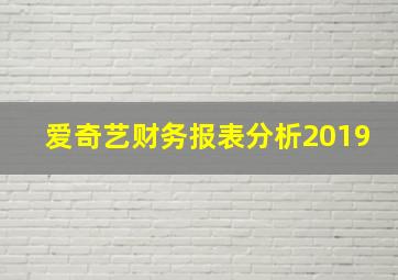 爱奇艺财务报表分析2019