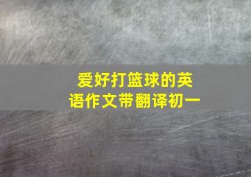 爱好打篮球的英语作文带翻译初一