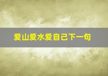 爱山爱水爱自己下一句