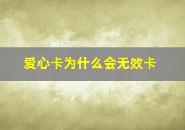 爱心卡为什么会无效卡