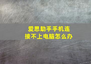 爱思助手手机连接不上电脑怎么办