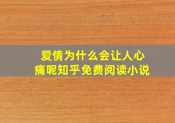 爱情为什么会让人心痛呢知乎免费阅读小说