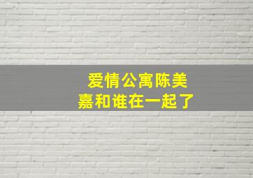 爱情公寓陈美嘉和谁在一起了