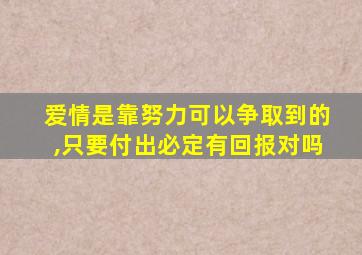 爱情是靠努力可以争取到的,只要付出必定有回报对吗