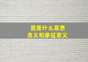 爱是什么意思含义和象征意义