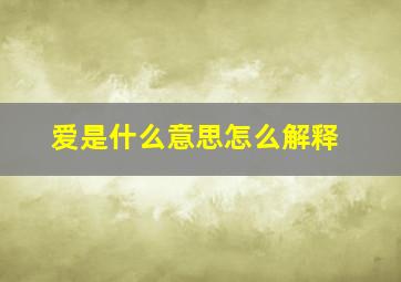 爱是什么意思怎么解释