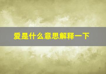 爱是什么意思解释一下