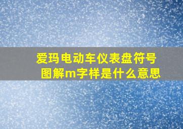 爱玛电动车仪表盘符号图解m字样是什么意思