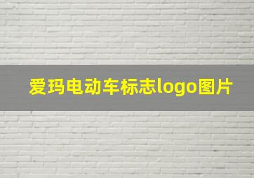 爱玛电动车标志logo图片