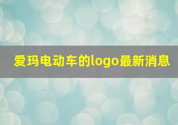 爱玛电动车的logo最新消息