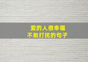 爱的人很幸福不敢打扰的句子