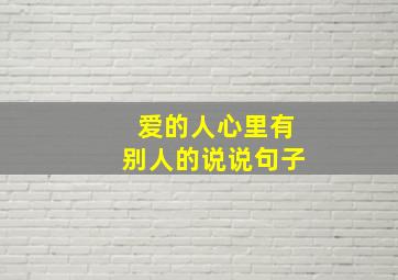 爱的人心里有别人的说说句子