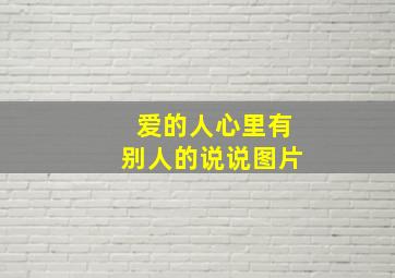 爱的人心里有别人的说说图片