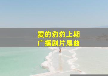 爱的豹豹上期广播剧片尾曲