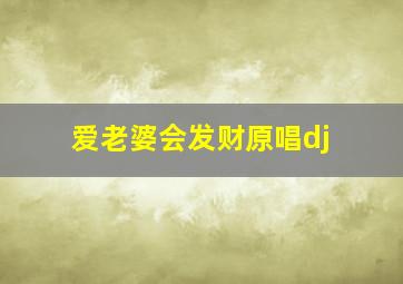 爱老婆会发财原唱dj