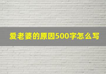 爱老婆的原因500字怎么写