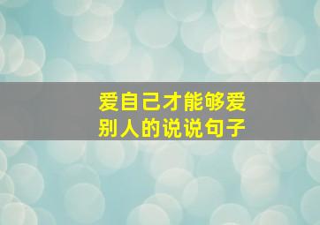 爱自己才能够爱别人的说说句子