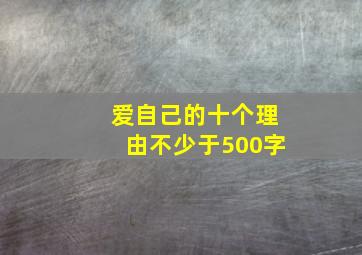 爱自己的十个理由不少于500字