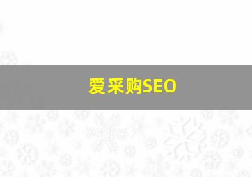 爱采购SEO