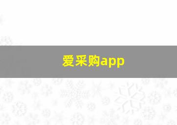 爱采购app