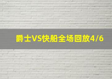 爵士VS快船全场回放4/6