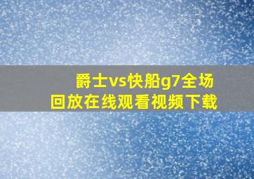 爵士vs快船g7全场回放在线观看视频下载