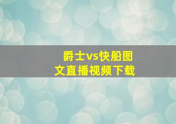 爵士vs快船图文直播视频下载