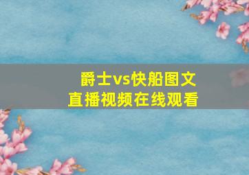 爵士vs快船图文直播视频在线观看