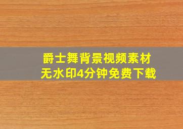 爵士舞背景视频素材无水印4分钟免费下载