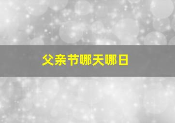 父亲节哪天哪日