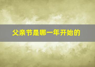 父亲节是哪一年开始的