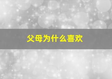 父母为什么喜欢