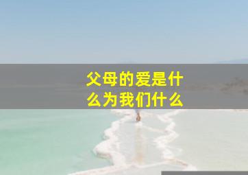 父母的爱是什么为我们什么