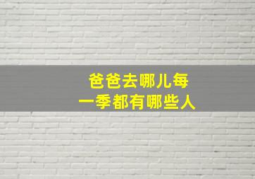 爸爸去哪儿每一季都有哪些人