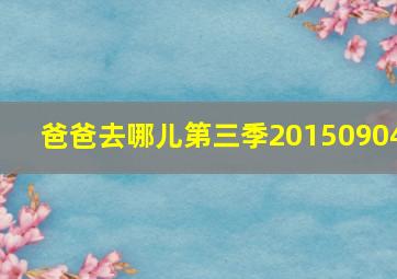 爸爸去哪儿第三季20150904