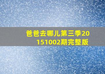 爸爸去哪儿第三季20151002期完整版