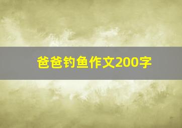 爸爸钓鱼作文200字