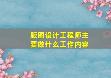 版图设计工程师主要做什么工作内容