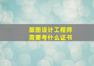 版图设计工程师需要考什么证书