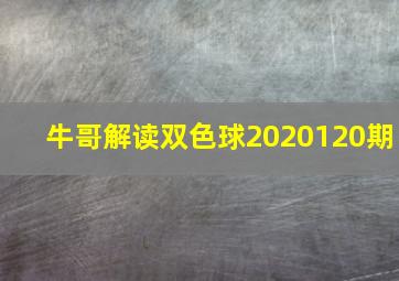 牛哥解读双色球2020120期